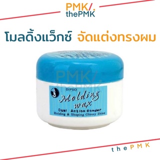 🔸พร้อมส่ง | ของแท้🔸 DIPSO Molding wax ดิ๊พโซ่ โมลดิ้งแว็กซ์ จัดแต่งทรงผม ดิ๊ปโซ่ แว็กซ์จัดแต่งทรงผม ดิพโซ แว็กซ์แต่งผม