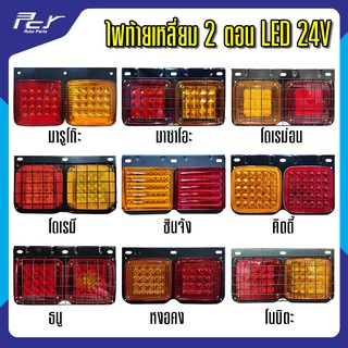 ไฟท้ายเหลี่ยม 2 ตอน LED 24V (ราคาต่อชิ้น/ข้าง)