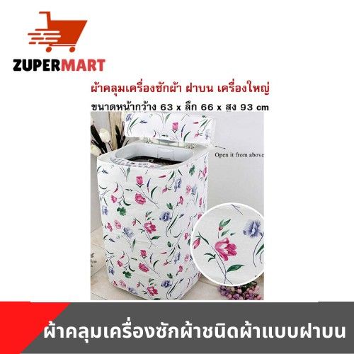 พร้อมส่ง!! ผ้าคลุมเครื่องซักผ้าฝาบน ไซส์ใหญ่ กว้าง 63 x ลึก 66 x สูง 93 cm Washing Machine cover for