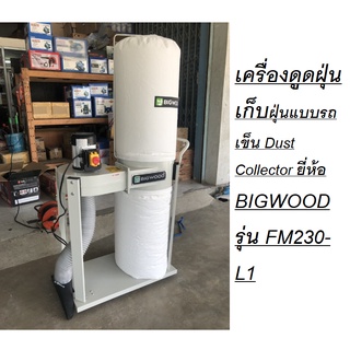 พร้อมส่งจากไทย ทันที เครื่องดูดฝุ่นเก็บฝุ่นแบบรถเข็น Dust Collector ยี่ห้อ BIGWOOD รุ่น FM230-L1