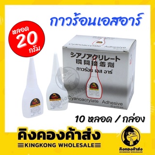 กาวร้อน เอส อาร์ เกรด A 20กรัม (แพ็คกล่อง10หลอด)