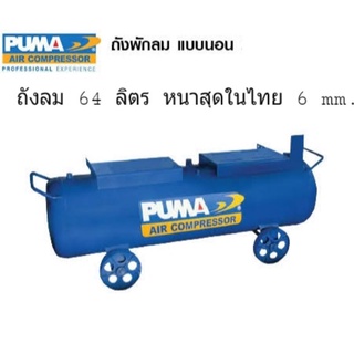 ถังพักลม 64 ลิตร พร้อมล้อ Puma (ของแท้ 100%)