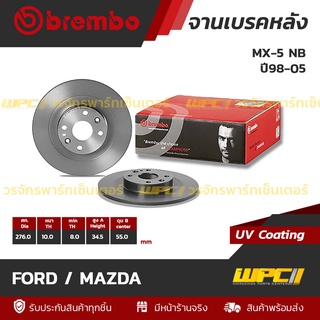 BREMBO จานเบรคหลัง FORD / MAZDA : MX-5 NB ปี98-05 (ราคา/อัน)