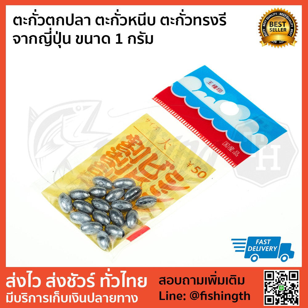 ตะกั่วตกปลา ตะกั่วหนีบ ตะกั่วทรงรี daiichiseiko จากญี่ปุ่น ขนาด 1 กรัม