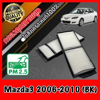 กรองแอร์ A/C Filter ฟิลเตอร์แอร์ มาสด้า3 Mazda3 (BK) ปี2006-2010 bk