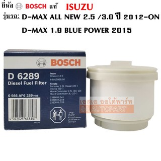 Bosch กรองดีเซล กรองโซล่า กรองเชื้อเพลิง ISUZU D-MAX ALL NEW 2.5, 3.0 ปี 2012 ~  /D-MAX ALL NEW 1.9 ปี 2015~ D6289