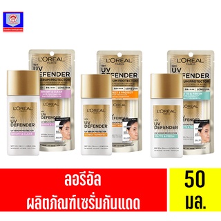 ลอรีอัล ปารีส ยูวี ดีเฟนเดอร์ SPF50+ PA++++ ลอง ยูวีเอ ผลิตภัณฑ์เซรั่มกันแดด ขนาด 50 มล.