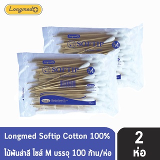 Longmed Softip Size M ไม้พันสำลี ขนาด M บรรจุ 100 ก้าน  [2 ห่อ] สำลีก้านยาว สำลีก้านเช็ดแผล สำลีพันไม้