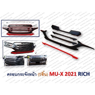 ครอบกระจังหน้า MU-X ปี 2021 (1 ชุด มี 5 ชิ้น) RICH