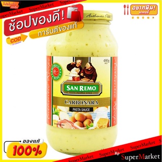 สุดพิเศษ!! ซานเรโมพาสต้าซอสคาโบนาร่า 480 กรัม/San Remo Pasta Sauce Carbonara 480g 💥โปรสุดพิเศษ!!!💥