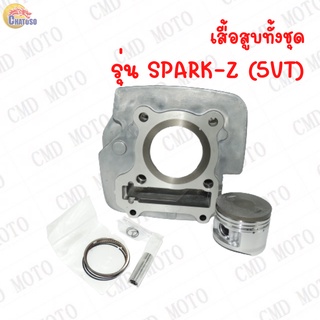 เสื้อสูบพร้อมลูกสูบ รุ่น SPARK-Z รหัส5VT 51mm (ลูกหัวเรียบ)เสื้อพร้อมลูกสูบ แหวน สลัก กิ๊บ ครบชุด พร้อมส่ง