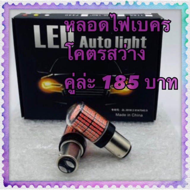 หลอดไฟเบรค LED  144ชิป  แดง คู่ล่ะ 185 บาท