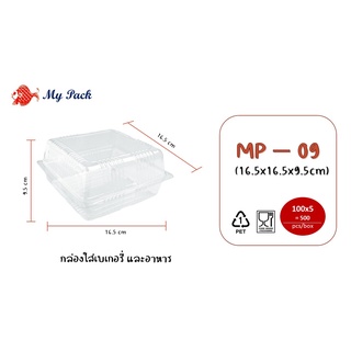 กล่องพลาสติกใส ใส่อาหารและเบเกอรี่ รหัสสินค้า MP-09 100ใบ / แพค