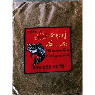 เหยื่อตกปลาสูตรเจ้าคุณปู่ ตกหลิวสปิ๋ว หน้าดินเเบะไฮเกรด