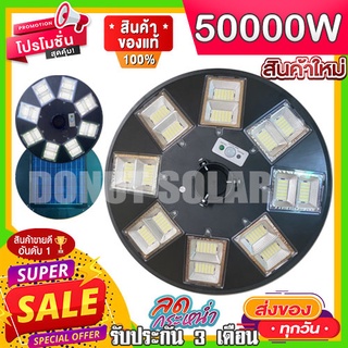 12.12 UFO 50000W 16ช่อง 2IN1 ขาว วอร์ม รุ่นใหม่ ไฟพลังงานแสงอาทิตย์ ไฟโซล่าเซลล์ ไฟถนน solar light