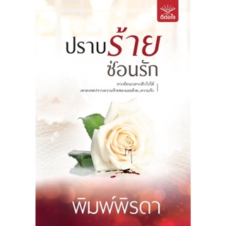 [พร้อมส่ง] ปราบร้ายซ่อนรัก : พิมพ์พิรดา ดีต่อใจ