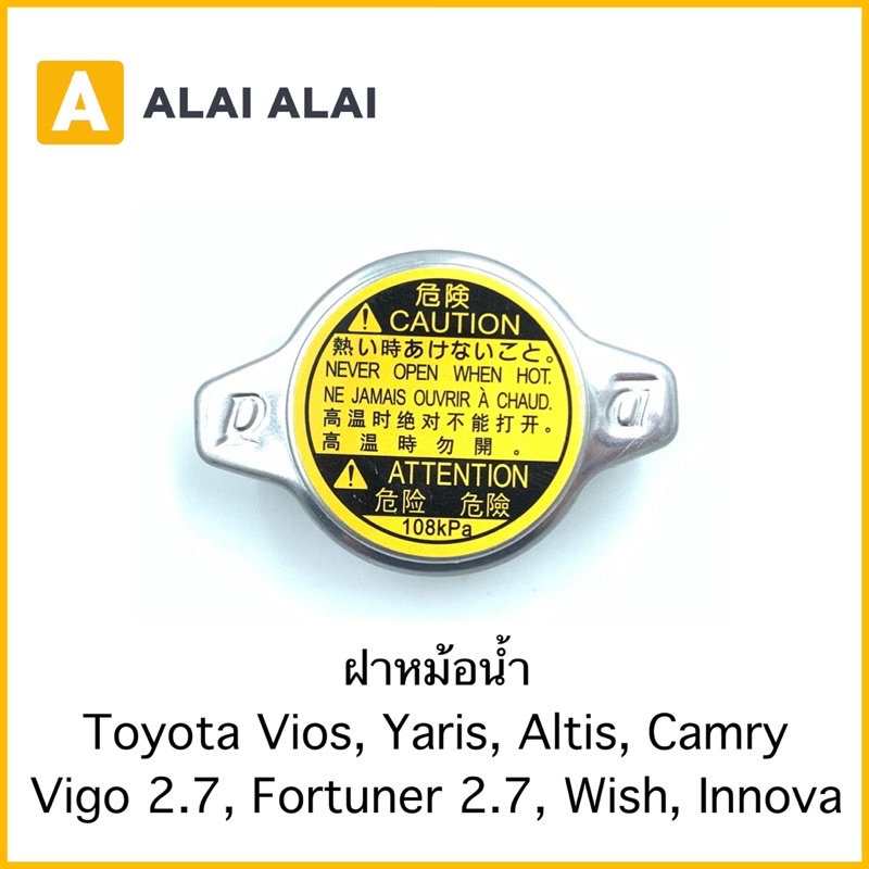 [B056] ฝาหม้อน้ำ 1.1 Toyota Vios, Yaris, Altis, Camry, Vigo 2.7, Fortuner 2.7, Wish, Innova