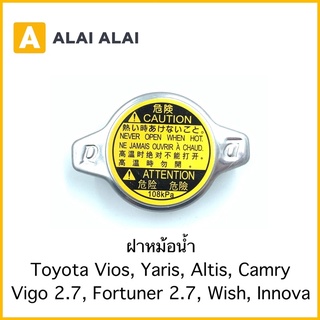 [B056] ฝาหม้อน้ำ 1.1 Toyota Vios, Yaris, Altis, Camry, Vigo 2.7, Fortuner 2.7, Wish, Innova