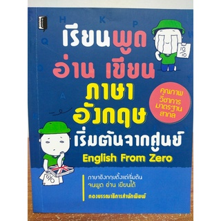 เรียนพูด อ่าน เขียน ภาษาอังกฤษ เริ่มต้นจากศูนย์ : English From Zero