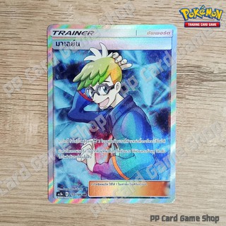 มาเลย์น (AS5b C 210/186 SR) ซัพพอร์ต ชุดดับเบิ้ลเบิร์ส การ์ดโปเกมอน (Pokemon Trading Card Game) ภาษาไทย