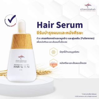 เซรั่มบำรุงเส้นผมและหนังศรีษะ สำหรับ ผมร่วง ผมเกิดใหม่ สูตรเข้มข้น สถาบันโรคผิวหนัง