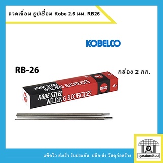 KOBE ลวดเชื่อมไฟฟ้า ธูปเชื่อมเหล็กเหนียว ขนาด 2.6 มม. กล่องแดง 2kg.