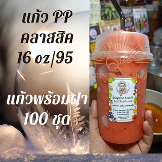 แก้วทรงคลาสสิคพร้อมฝา PP Classic 20oz 20 ออนซ์ปาก 95 (95mm.) [100ชุด] แก้วทรงถัง ทรงตรง ทรงคลาสสิค 95