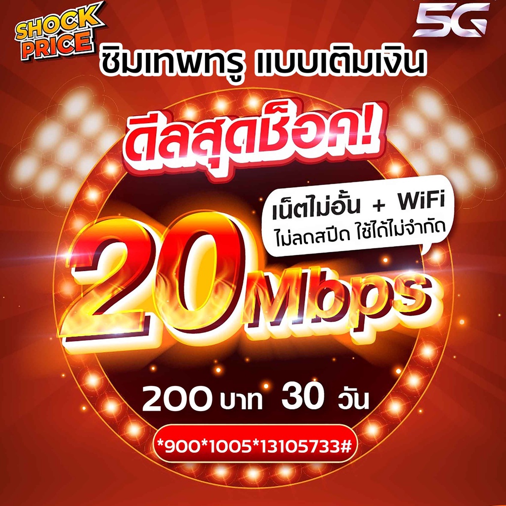 ซิมเทพทรู20Mbpsไม่อั้นไม่ลดสปีด เดือนละ200บ.WIFIฟรีไม่อั้น เติมเงิน+กดสมัครโปร ลูกเทพ หลานเทพ ซิมเทพ