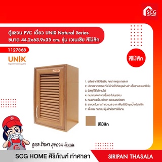 ตู้แขวน PVC เดี่ยว UNIX Natural Series ขนาด 44.2x63.9x35 cm. รุ่น เวเนเซีย สีไม้สัก