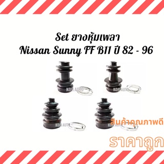 Set ยางหุ้มเพลา ยางหุ้มเพลาขับNissan Sunny FF B11 ปี 82 - 96