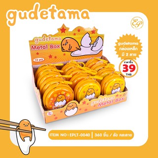 กล่องเหล็กนูน ลายการ์ตูน ขนาดเล็ก อเนกประสงค์ มีฝาปิด สวยมากๆ ลาย Gudetama-0040