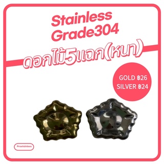 ดอกไม้5แฉก(หนา) อุปกรณ์สเตนเลส304 อะไหล่ตกแต่งรั้ว/ประตู/หน้าต่าง