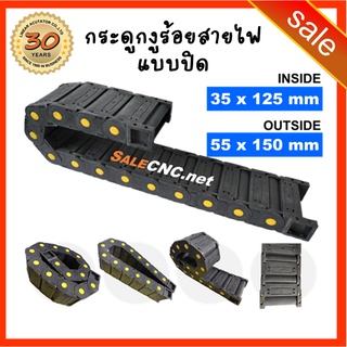 31. Cable Drag Chain ขนาด 35x125mm R75 กระดูกงู รางกระดูกงู รางกระดูกงูร้อยสายไฟ กระดูกงูเก็บสายไฟ แบบมีตัวปิด