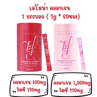 พร้อมส่ง !!! คอลลาเจนเกาหลี Lemona Collagen แพคเกตใหม่ 1 กล่อง 60 ซอง (เข้มข้นกว่าเดิม)