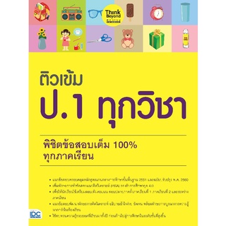 ติวเข้ม ป.1 ทุกวิชา พิชิตข้อสอบเต็ม 100% ทุกภาคเรียน