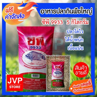 **ส่งฟรี** อาหารปลากินพืชใหญ่ ซีพี 9933 จำนวน 5 กิโลกรัม ปลาโตไว ได้น้ำหนัก เนื้อแน่น