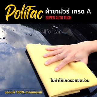 ผ้าชามัวร์ Polifac ชามัวร์ สังเคราะห์ เกรด A ของแท้ จากเยอรมัน ขนาด 54 x 44 cm ผ้า polifac