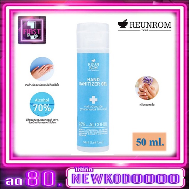 REUNROM Hand Sanitizer Gel 50ml รื่นรมย์ เจลล้างมือ แอลกอฮอล์เจล ขนาดพกพา