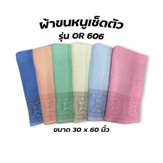 ผ้าขนหนูเช็ดตัว รุ่นOR606 ขนาด 30x60นิ้ว