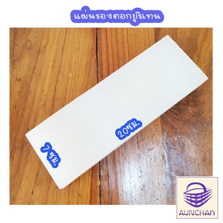 แผ่นรองตอก ขนาด5*7*20 [ร้านอัญชันสายกระเป๋าและเส้นพลาสติกสาน]