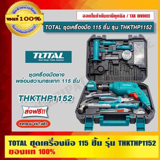 TOTAL ชุดเครื่องมือ 115 ชิ้น รุ่น THKTHP1152 ของแท้ 100% ส่งฟรี!! ร้านเป็นตัวแทนจำหน่ายโดยตรง