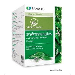 Sand-M ช่อเขียวมะกอก 🌱ฟ้าทลาย🌱โจร จำนวน 1 กล่อง (60 แคปซูล /กล่อง)