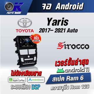 จอแอนดรอยตรงรุ่น toyota Yaris 2017-2021 ออโต้ ขนาด9 นิ้วWifi Gps Andriod ชุดหน้ากาก+จอ+ปลั๊กตรงรุ่น (รับประกันศูนย์ Siro