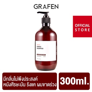 GRAFEN HINOKI SHAMPOO 300 ML. กราเฟน ฮิโนกิ แชมพู