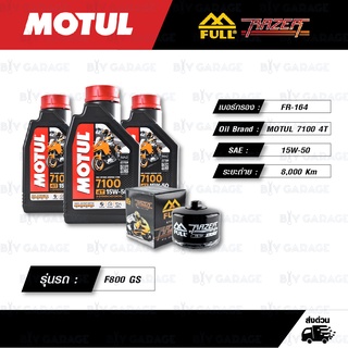 FULL RAZER ชุดถ่ายน้ำมันเครื่อง MOTUL 7100 4T [ 15w-50 ] สำหรับ BMW รุ่น F800 GS