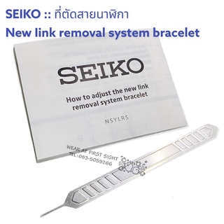 SEIKO ที่ตัดสายนาฬิกา Seiko New link removal system bracelet Tool เข็มตัดสาย พร้อมคู่มือการใช้ - ของแท้ 100%