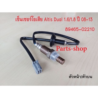 อ็อกซิเจนเซ็นเซอร์ Toyota Altis Dual 1.6/1.8 ปี2008-2013 ตัวหน้า/ตัวบน (89465-02210)***สินค้าใหม่***