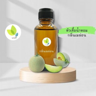 หัวเชื้อน้ำหอมทำสบู่ กลิ่นเมล่อน (Melon Fragrance) ขนาด 30 100 กรัม น้ำหอม หัวเชิ้อน้ำหอม สบู่ โลชั่น