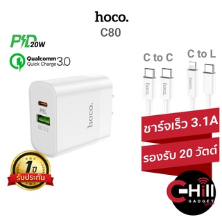 Hoco C80 หัวชาร์จ ชาร์จเร็ว 20 วัตต์ 2 ช่องชาร์จ (TYPE-C/USB) พร้อมสาย C to C และ C to L รองรับชาร์จเร็ว PD/QC3.0