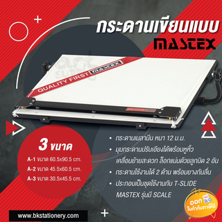 กระดานเขียนแบบ พร้อมทีสไลด์ Mastex ขนาด A2 และ A3